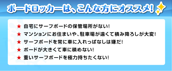 ボードロッカー